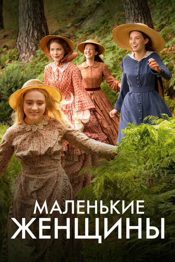Little Women on Masterpiece